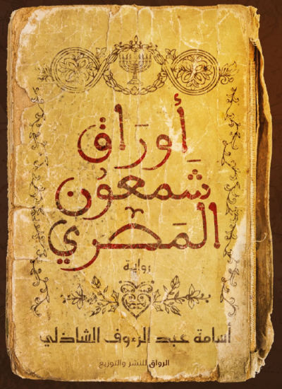 صورة أوراق شمعون المصري